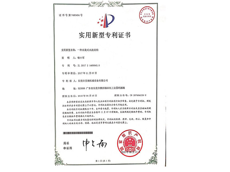 水旋式水洗結構專利證書