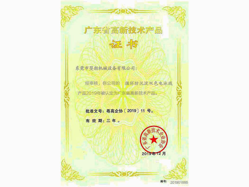 廣東省高新技術產品證書